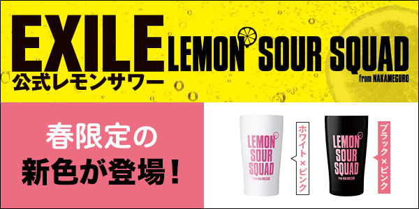 EXILE公式レモンサワー「LEMON SOUR SQUAD」タンブラーに春限定の新色 