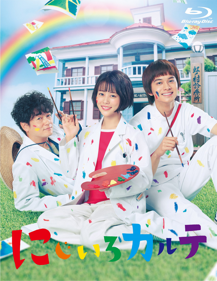 ドラマ にじいろカルテ Blu Ray Dvd 21年7月28日発売決定 国内tv