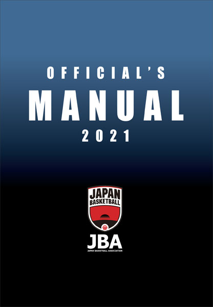 Jba 日本バスケットボール協会 バスケットボール競技規則 ルールブック オフィシャルズ マニュアル 改訂版発売のお知らせ グッズ