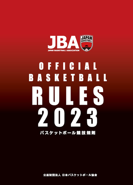 Jba 日本バスケットボール協会 バスケットボール競技規則 ルールブック オフィシャルズ マニュアル 改訂版発売のお知らせ グッズ