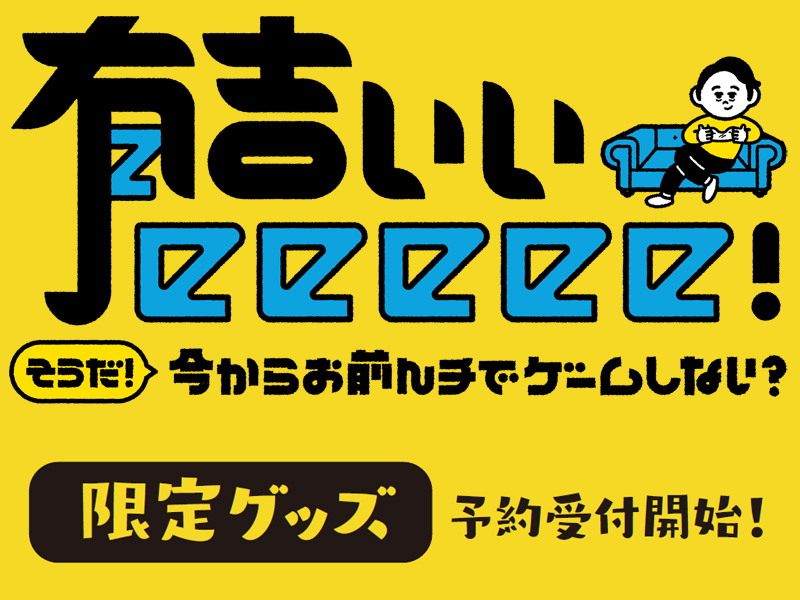 テレビ東京系列 有吉ぃぃeeeee そうだ 今からお前んチでゲームしない 限定グッズ発売決定 グッズ