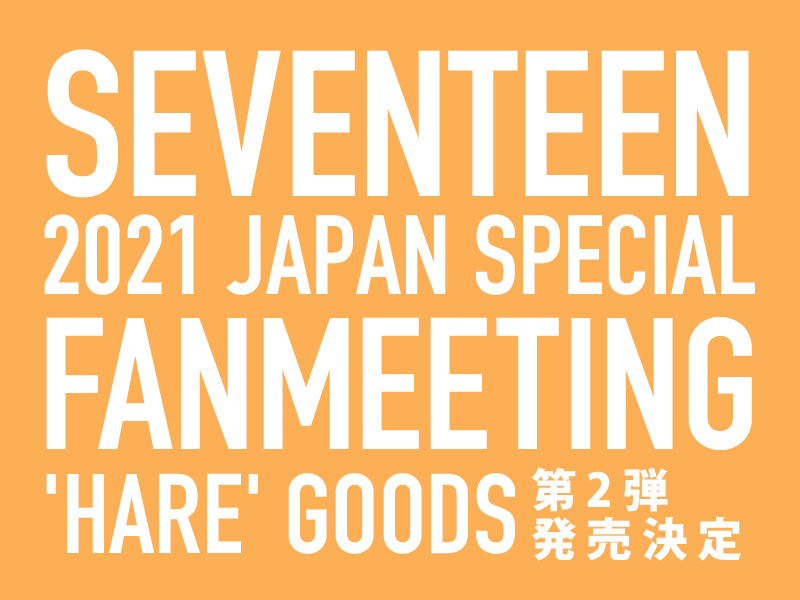 SEVENTEEN 2021 JAPAN SPECIAL FANMEETING 'HARE'」Official Goods【第 