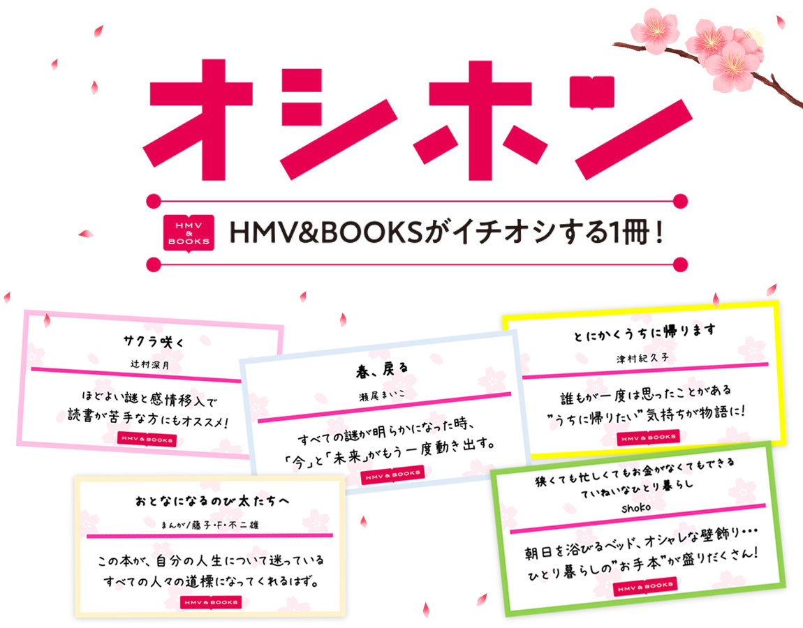 オシホン第3回 Hmv Booksがイチオシする書籍を皆様に紹介するプロジェクト