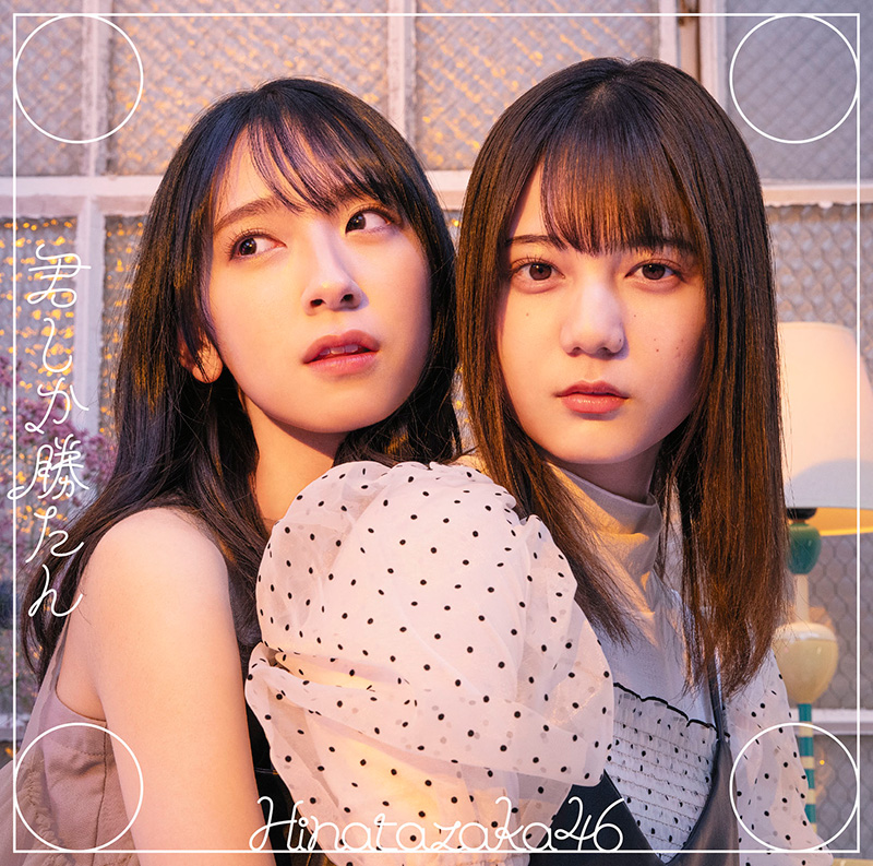 日向坂46 ニューシングル（5thシングル）『君しか勝たん』 | Loppi・HMV限定特典：生写真（2～3枚）|ジャパニーズポップス