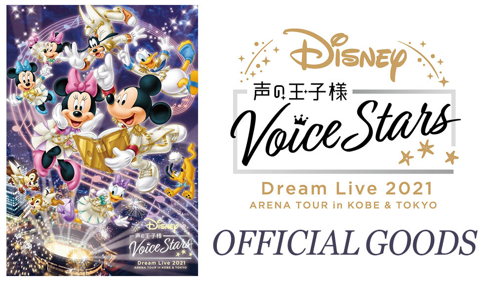 Disney 声の王子様 Voice Stars Dream Live 2021」オフィシャルグッズ 