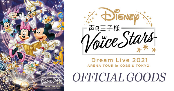 Disney 声の王子様 Voice Stars Dream Live 2021」オフィシャルグッズ 