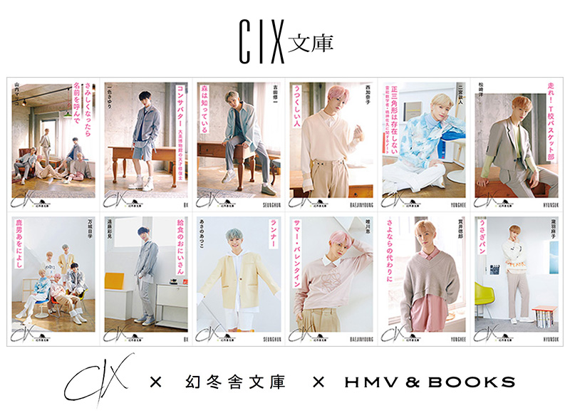 CIX×幻冬舎文庫『CIX文庫』Loppi・HMV限定で発売決定！|アート 