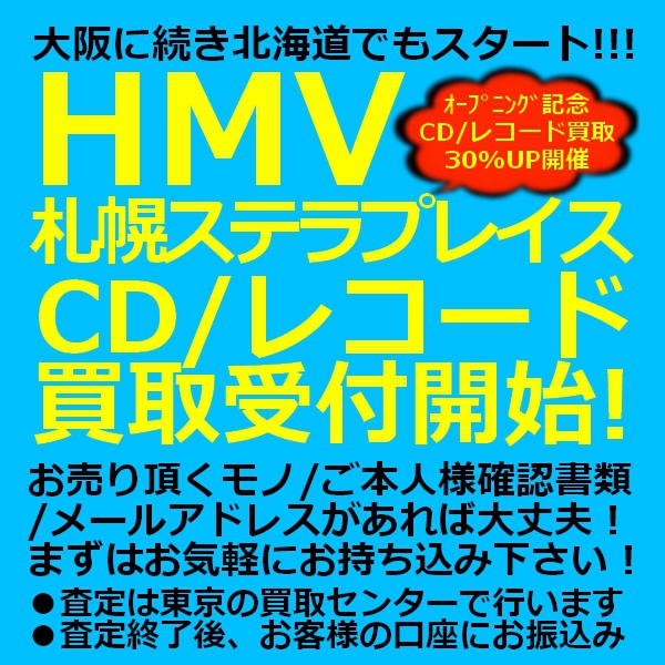 Hmv札幌ステラプレイス Cd 映像 レコード 買取受付スタート 中古