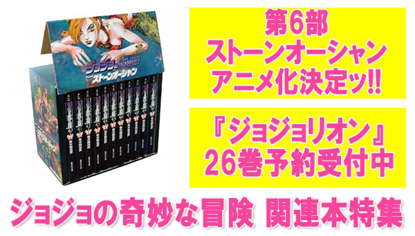 特集 ジョジョの奇妙な冒険 関連本まとめ ジョジョリオン 最終巻がご予約受付中 コミック