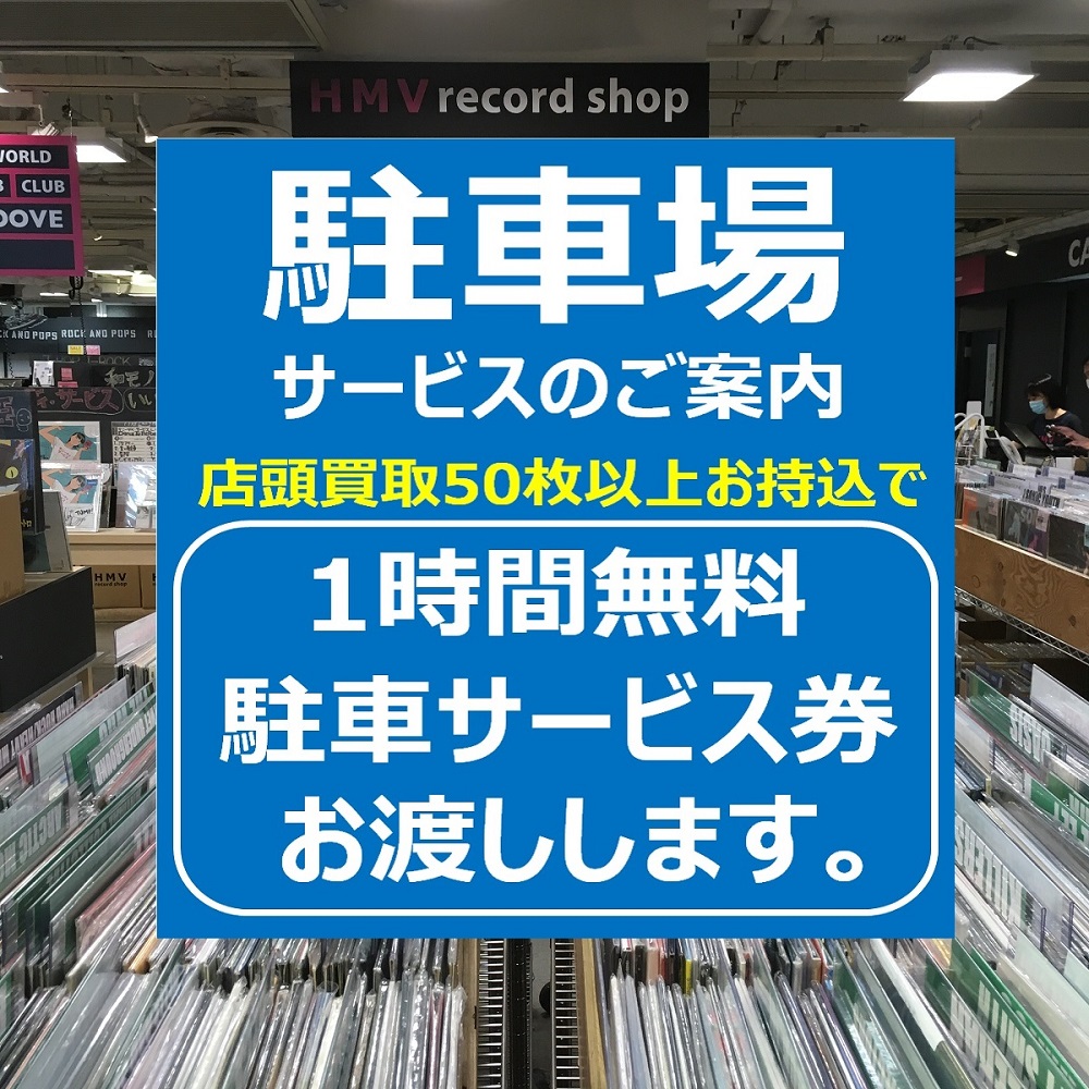 渋谷限定 駐車場 サービスのご案内 店頭買取持込のみ 中古