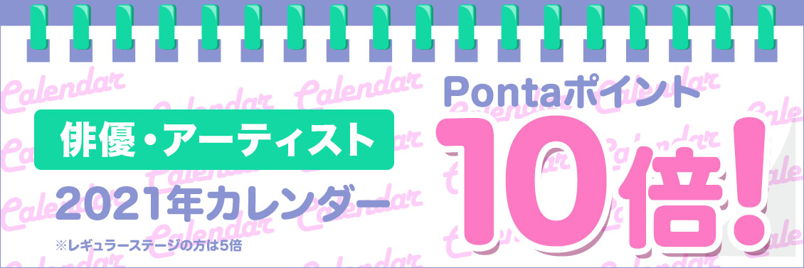カレンダーポイント10倍