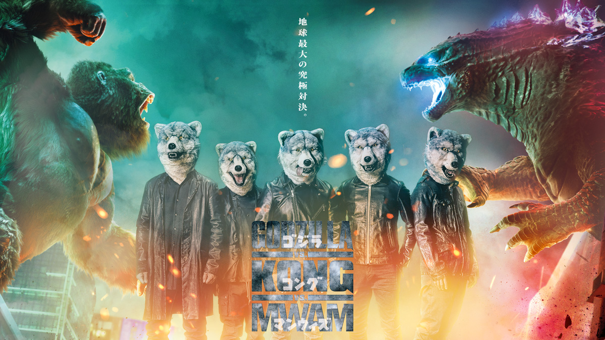 Man With A Mission ニューシングルは映画 ゴジラvsコング 日本版主題歌 特典 ステッカー ジャパニーズポップス