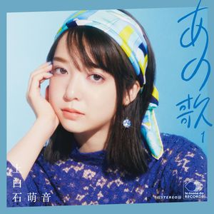 上白石萌音 カバーアルバム2タイトル同時リリース | 2021年6月23日（水
