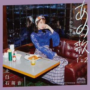 上白石萌音 カバーアルバム2タイトル同時リリース | 2021年6月23
