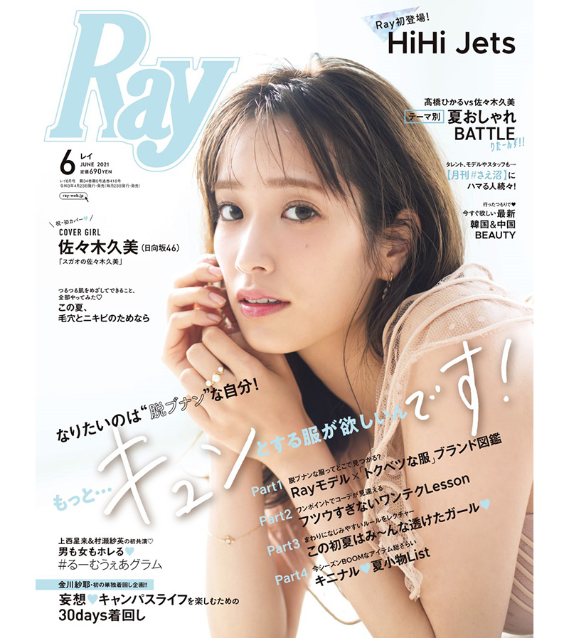 佐々木久美 日向坂46 表紙 Ray にローソン Hmv Books Online限定特典決定 雑誌 情報