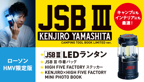 山下健二郎 3代目jsb Camping Tool Book Limited Ver がローソン Hmv限定で発売 実用 ホビー