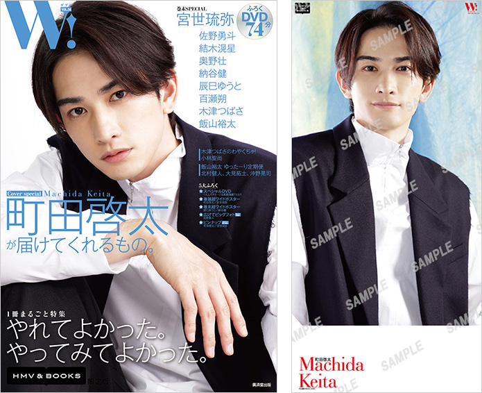 町田啓太 限定表紙＆特典ポスター付き！『W! VOL.30』HMV&BOOKS限定版 2021年6月8日発売！|アート・エンタメ