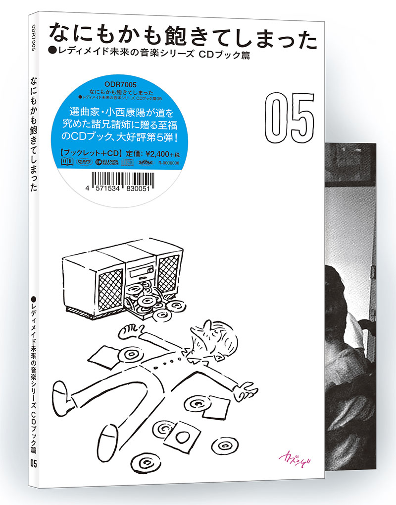 小西康陽×オールデイズレコードによるコラボ企画【レディメイド未来の