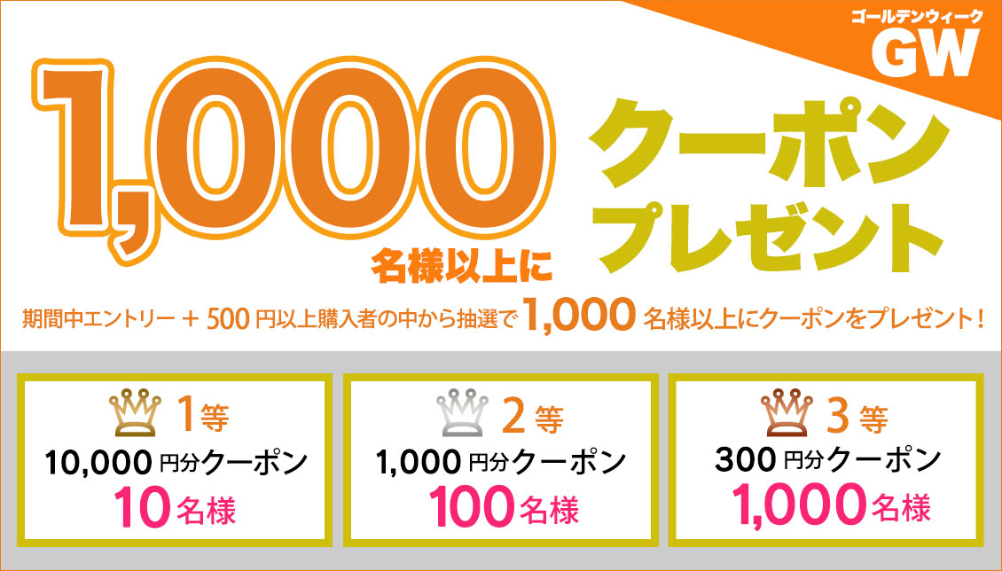 5 9 日 まで 1等10 000円分クーポン 抽選で合計1 000名様以上にクーポンプレゼント