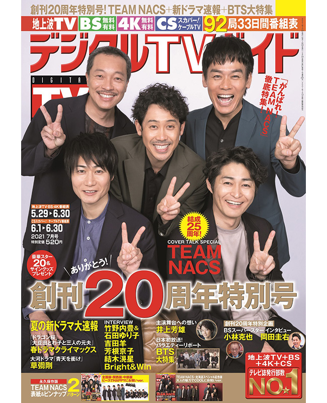 Team Nacsが デジタルtvガイド 表紙に登場 北海道スペシャル記念版の発売も決定 雑誌 情報 Team Nacsが デジタルtvガイド 表紙に登場 北海道スペシャル記念版の発売も決定 雑誌 情報