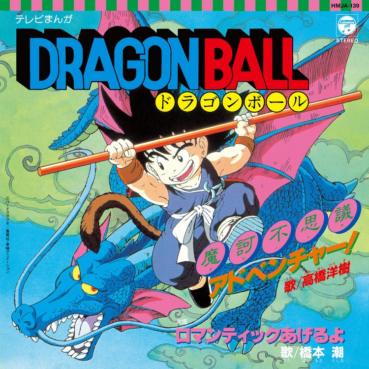 TVアニメ『ドラゴンボール』放送開始35周年記念！アナログ盤3枚同時 