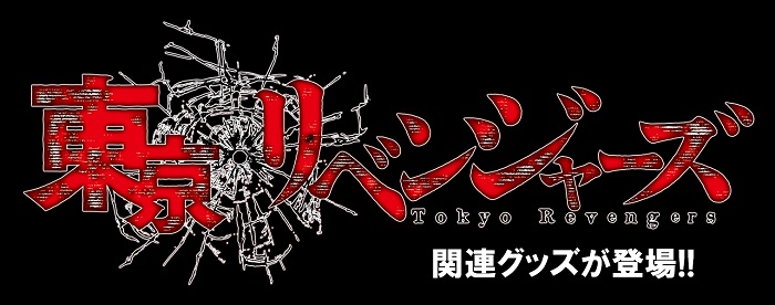 TVアニメ「東京リベンジャーズ」より可愛いミニフィギュアが新登場