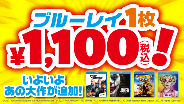 洋画の名作、大作は《Blu-rayがお買い得！》￥1,100（税込