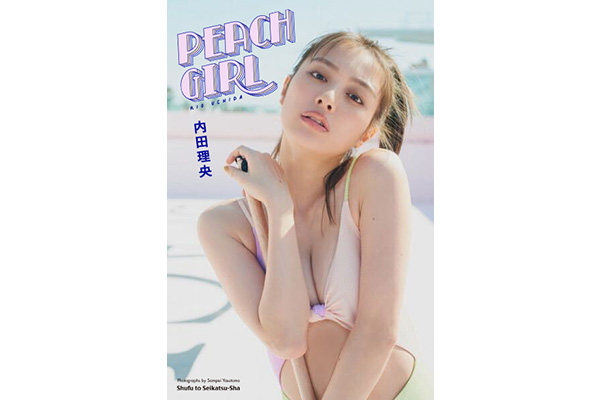 内田理央 写真集「PEACH GIRL」発売記念オンライントークショー開催