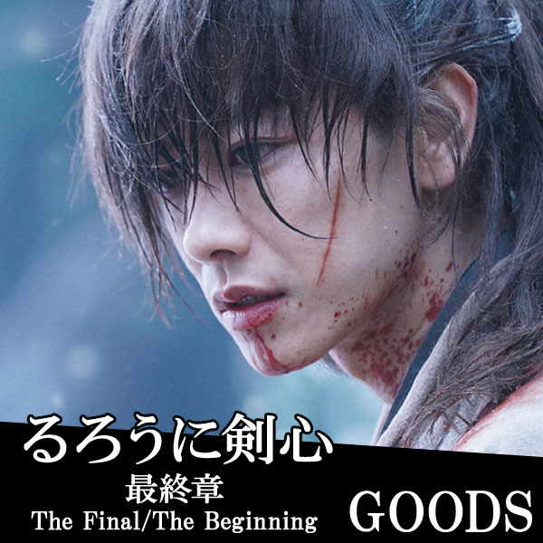 映画　るろうに剣心　最終章TheFinal Beginning まとめ売り 映画「るろうに剣心 最終章 The Final／The Beginning」グッズ