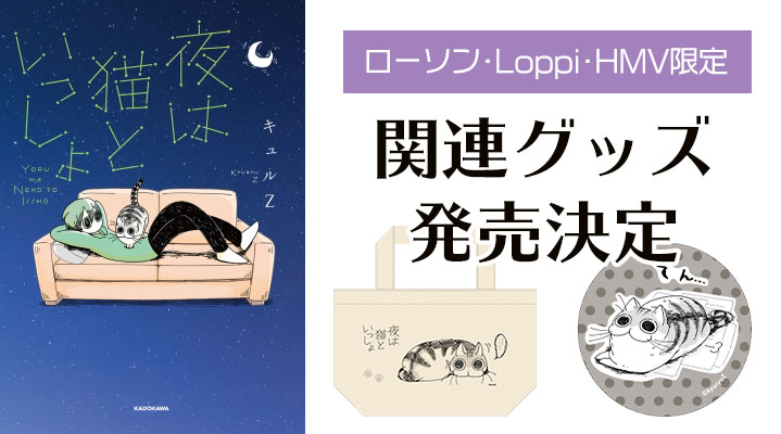 SNSで話題のマンガ『夜は猫といっしょ』よりローソン・Loppi・HMV限定