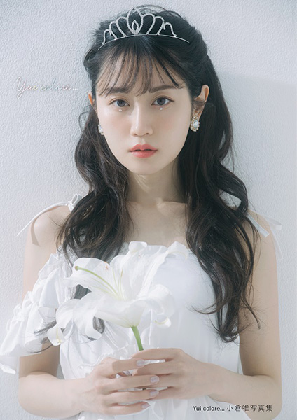 小倉唯 写真集『Yui colore… 小倉唯写真集』にHMV&BOOKS online限定