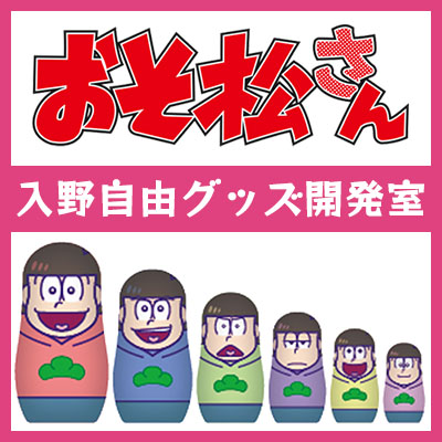 声優・入野自由によるグッズ開発☆「おそ松さん 入野自由グッズ開発室