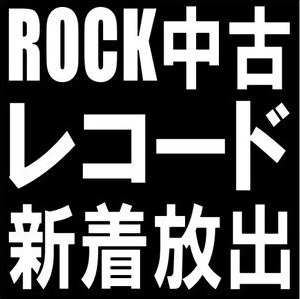 新宿ALTA】5/29(土) ROCK USED VINYL 新着セール - 出品リスト A to J