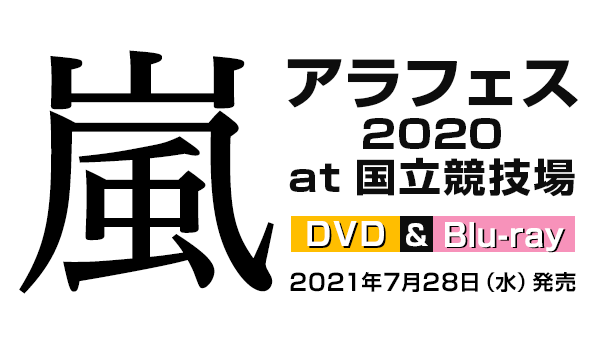 嵐 『アラフェス2020 at 国立競技場』 DVD ＆ ブルーレイ 7/28発売 