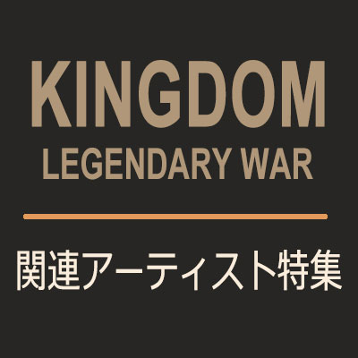 KINGDOM : LEGENDARY WAR』 関連アーティスト特集|K-POP・アジア