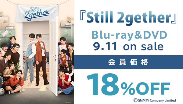 ドラマ『Still 2gether』Blu-ray＆DVD-BOX 2021年9月11日発売決定|海外TV