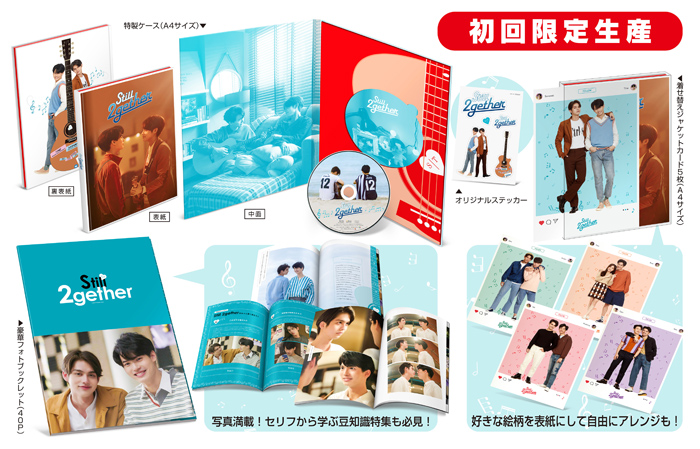 ドラマ『Still 2gether』Blu-ray＆DVD-BOX 2021年9月11日発売