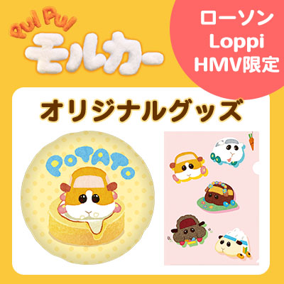 受付終了】テレビアニメ『PUI PUI モルカー』よりローソンオリジナル