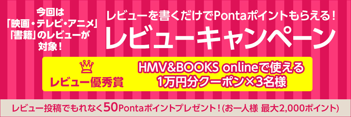 レビューキャンペーン第4弾 ＜レビューを書くだけでPontaポイントもらえる！＞|