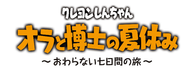 クレヨンしんちゃんがSwitchで新たな「夏休み」を冒険！クレヨン