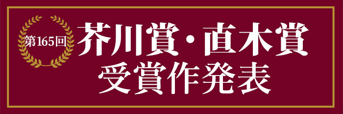 【受賞作決定！】2021年上半期 第165回芥川賞・直木賞 文芸