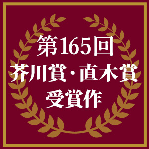 【受賞作決定！】2021年上半期 第165回芥川賞・直木賞|文芸