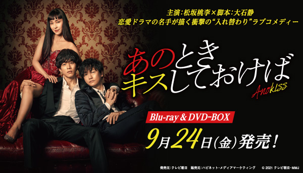 金曜ナイトドラマ『あのときキスしておけば』Blu-ray＆DVD-BOX 2021年9