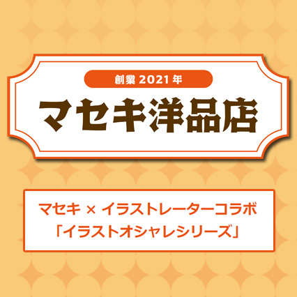 マセキ芸能社所属の芸人グッズ多数 マセキ洋品店 グランドオープン グッズ