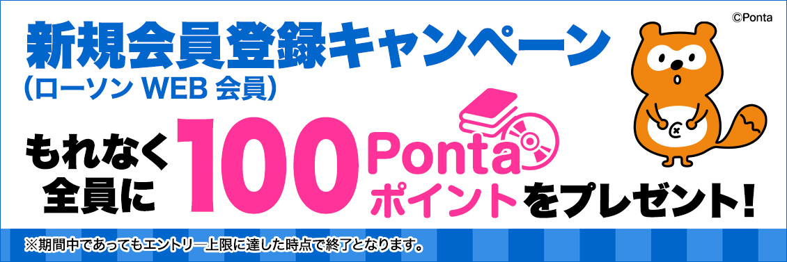 新規会員登録でもれなく全員に100ポイント