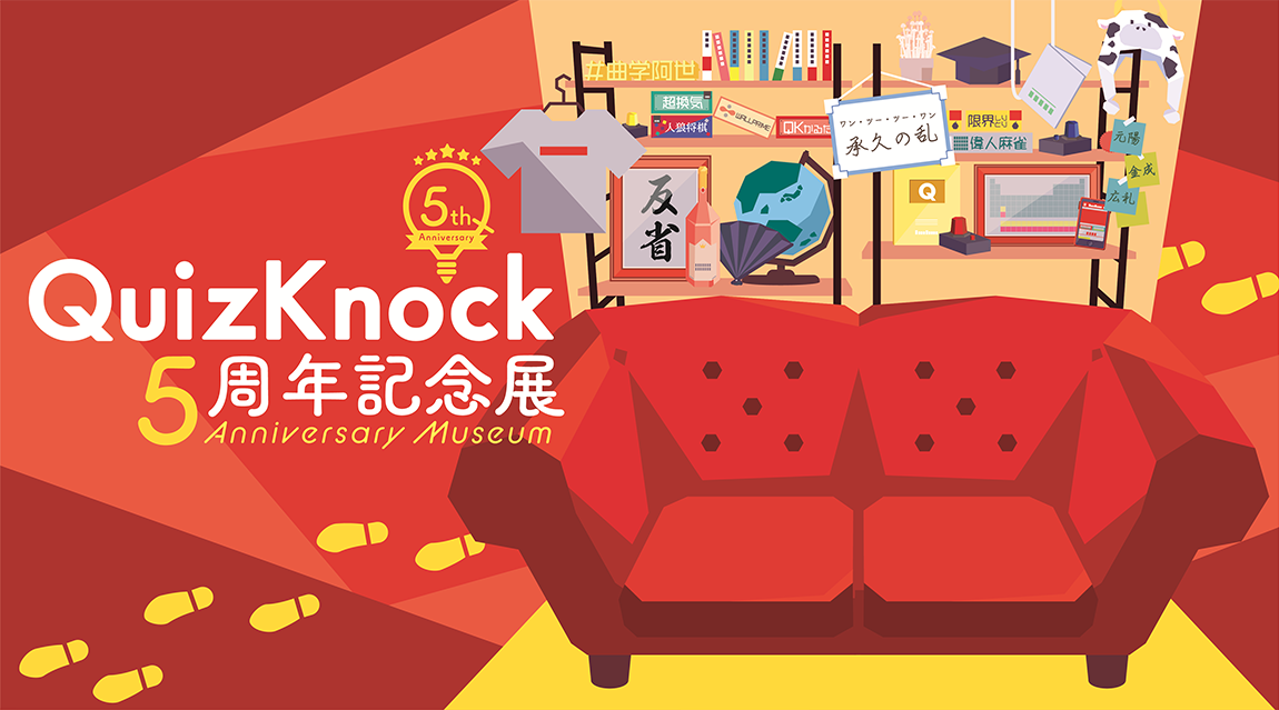 QuizKnock5周年記念展|