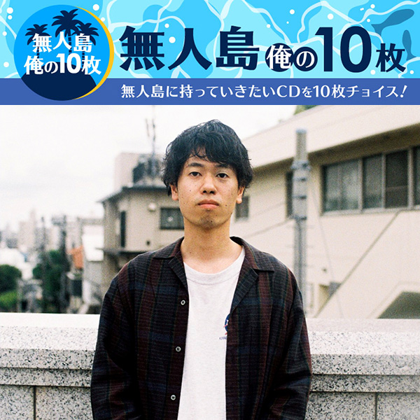 無人島 俺の10枚 The Trees 山本 諒 編 ジャパニーズポップス