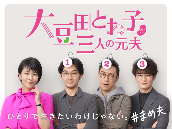 ドラマ『大豆田とわ子と三人の元夫』Blu-ray＆DVD-BOX2021年11月5日