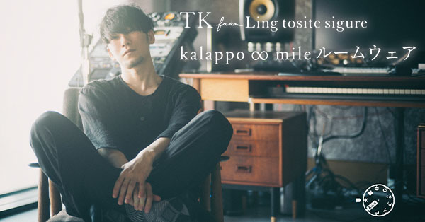 受付終了】TK from 凛として時雨「kalappo ∞ mile ルームウェア」発売