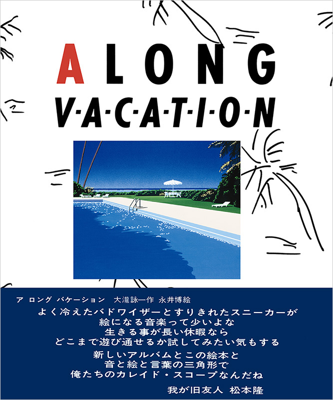 大瀧詠一 永井博によるイラストブック A Long Vacation Artback の復刻版をhmv限定で単体販売 アート エンタメ
